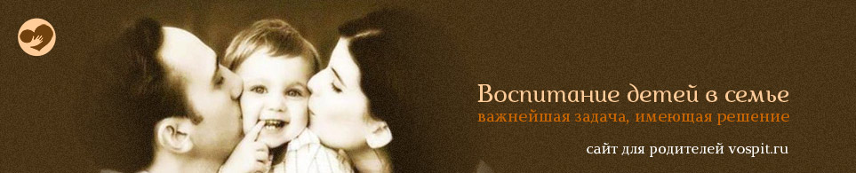 Воспитание детей в семье